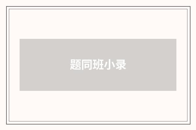 题同班小录