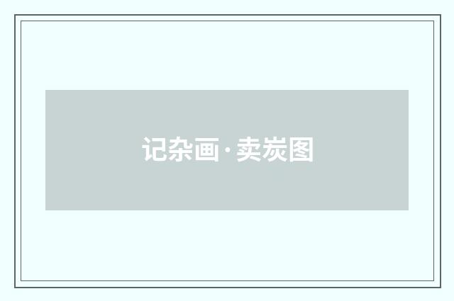 记杂画·卖炭图