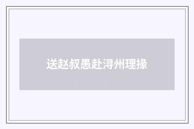 送赵叔愚赴浔州理掾