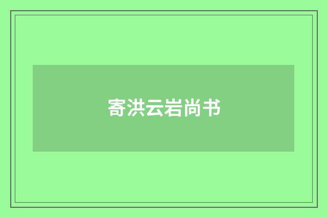 寄洪云岩尚书
