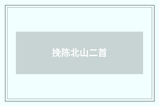 挽陈北山二首