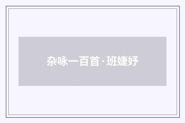 杂咏一百首·班婕妤