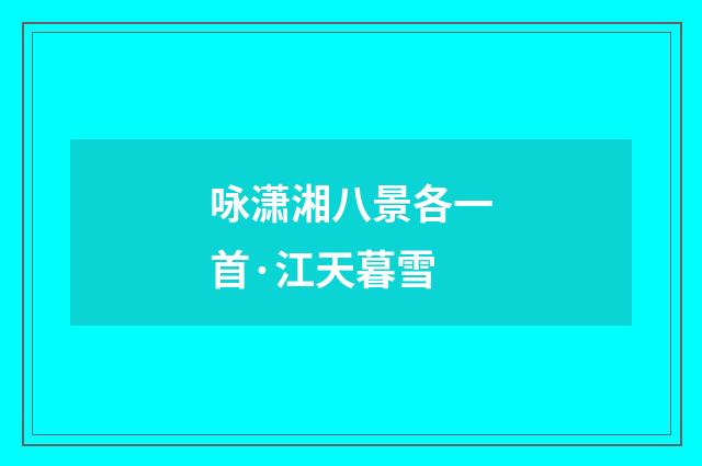 咏潇湘八景各一首·江天暮雪