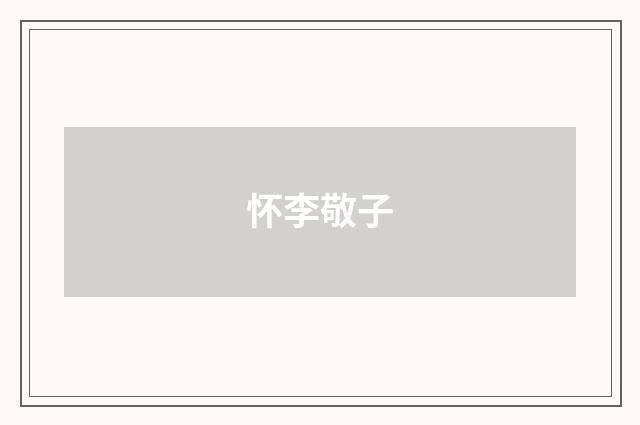 怀李敬子