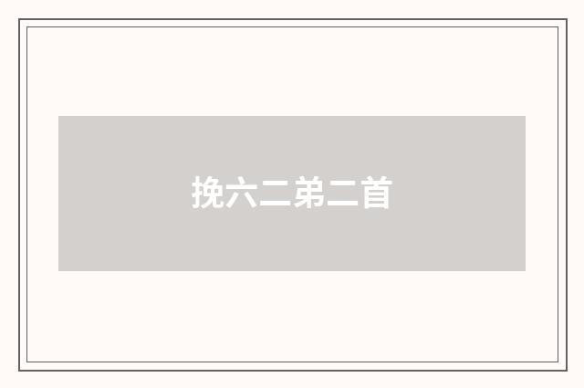 挽六二弟二首