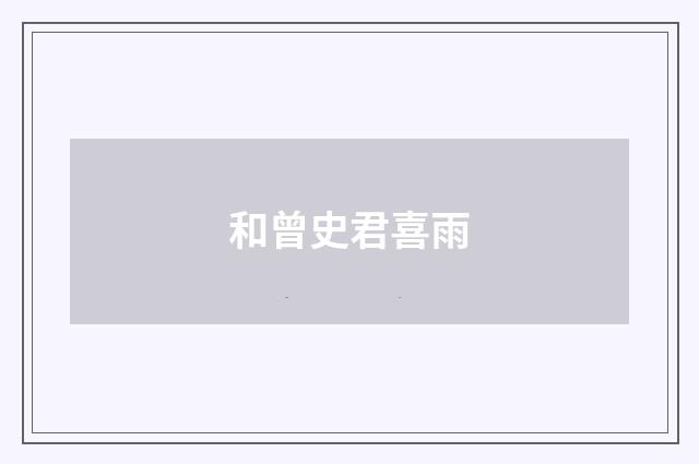 和曾史君喜雨
