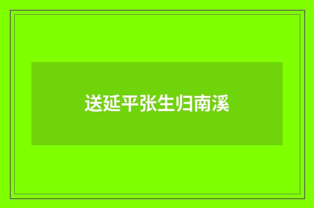 送延平张生归南溪