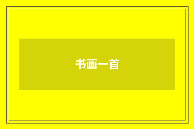 书画一首