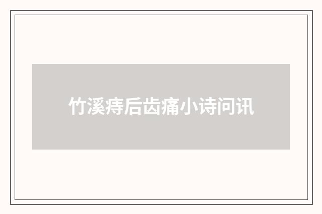 竹溪痔后齿痛小诗问讯