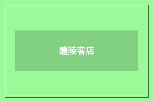 醴陵客店