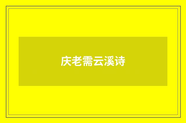 庆老需云溪诗