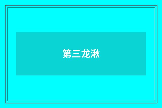第三龙湫