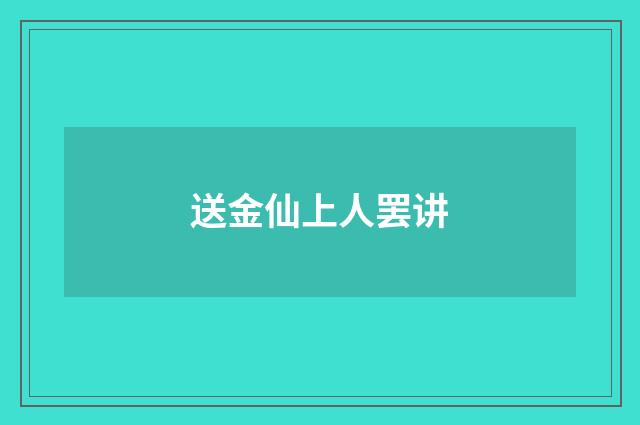 送金仙上人罢讲