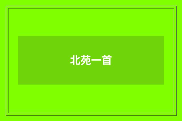 北苑一首