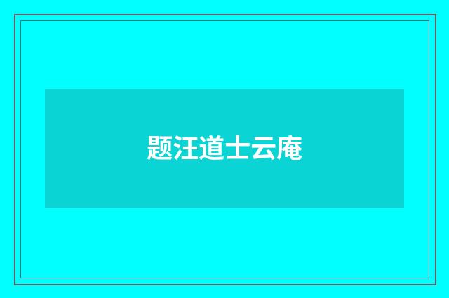 题汪道士云庵