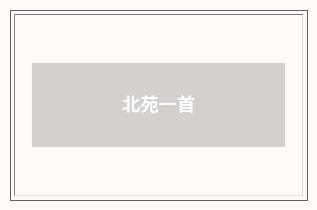 北苑一首