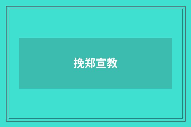 挽郑宣教