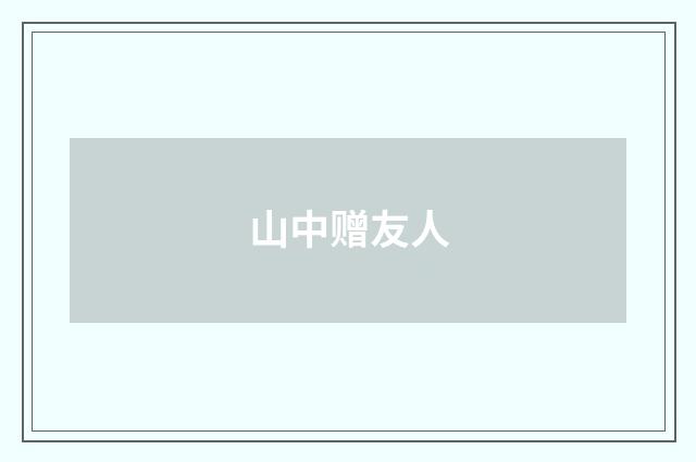 山中赠友人