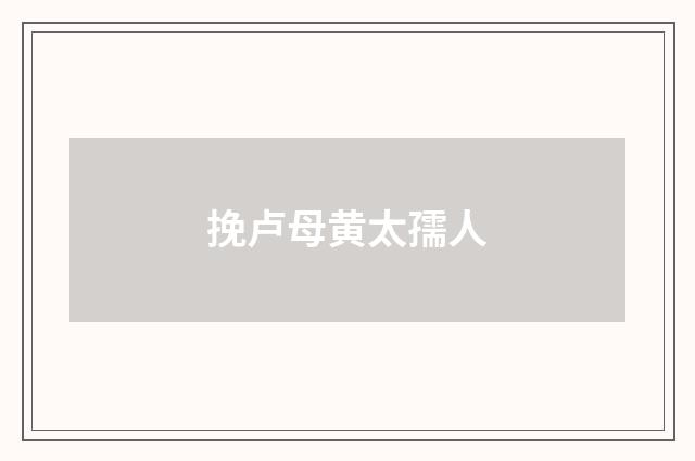 挽卢母黄太孺人