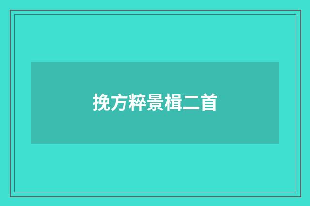 挽方粹景楫二首