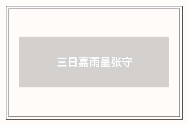 三日嘉雨呈张守
