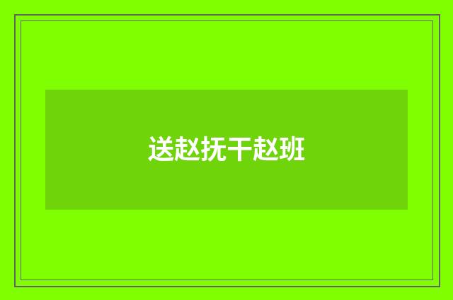 送赵抚干赵班