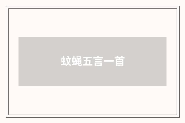 蚊蝇五言一首