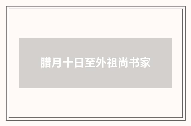腊月十日至外祖尚书家