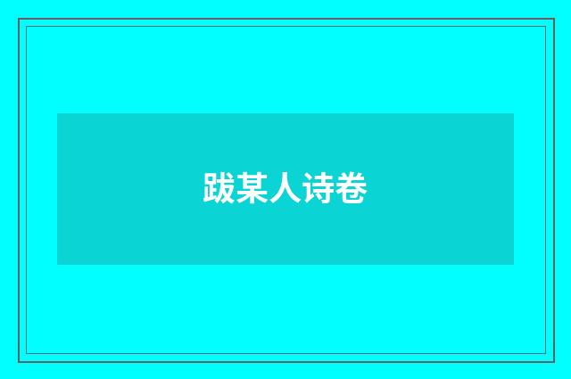 跋某人诗卷