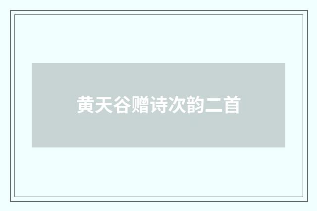 黄天谷赠诗次韵二首