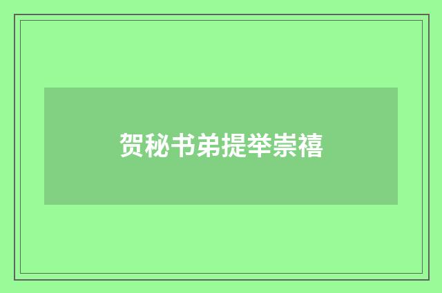 贺秘书弟提举崇禧