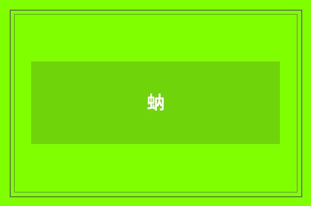 蚋