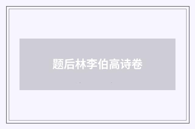 题后林李伯高诗卷