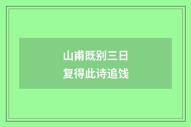 山甫既别三日复得此诗追饯