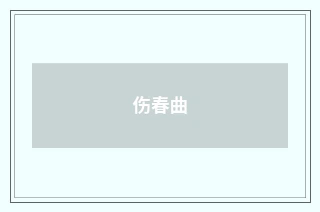 伤春曲