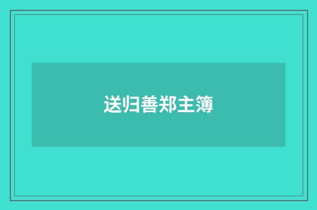 送归善郑主簿