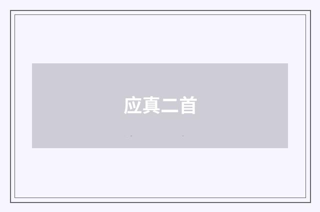 应真二首