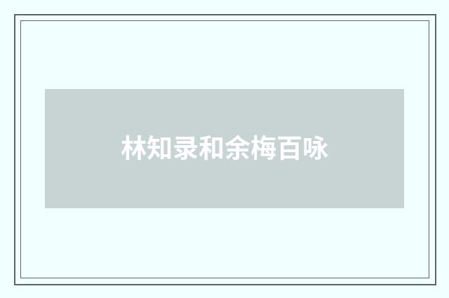 林知录和余梅百咏