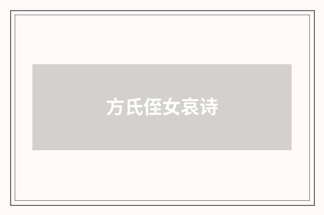 方氏侄女哀诗