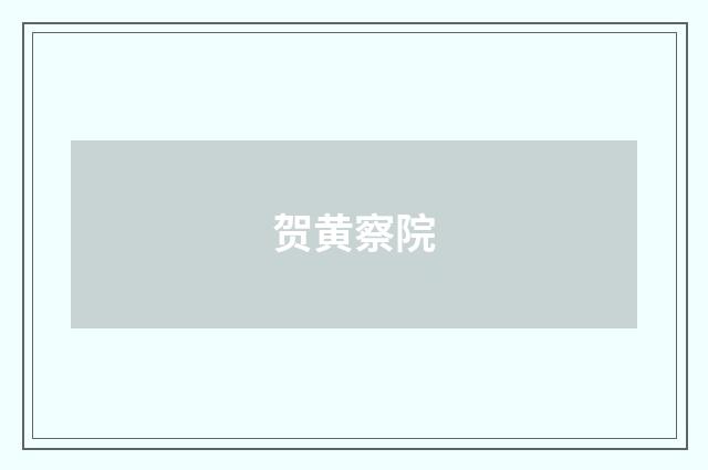贺黄察院
