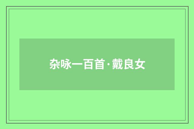 杂咏一百首·戴良女
