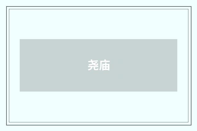 尧庙