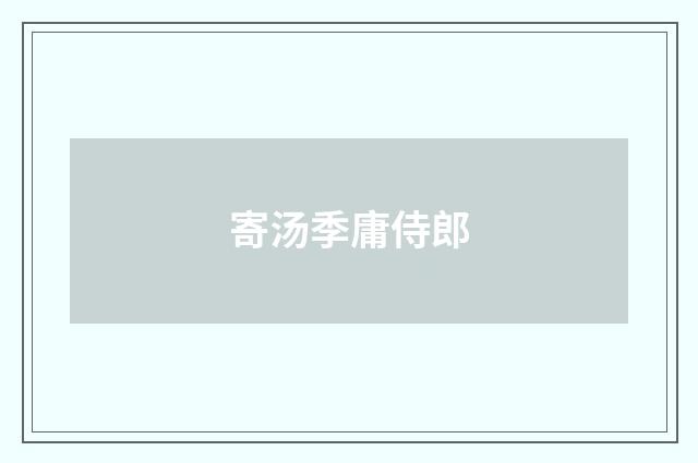 寄汤季庸侍郎