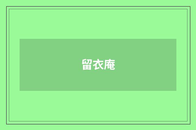 留衣庵