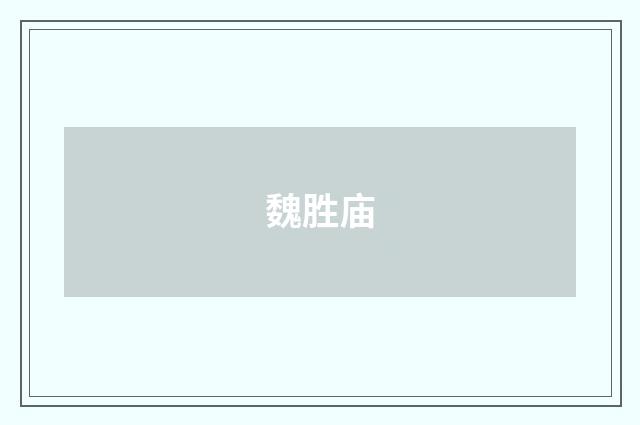 魏胜庙