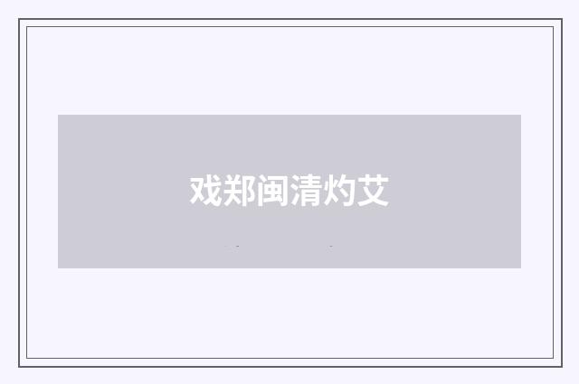 戏郑闽清灼艾