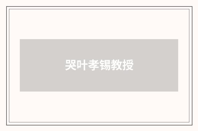 哭叶孝锡教授