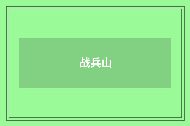 战兵山