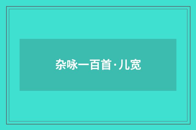杂咏一百首·儿宽