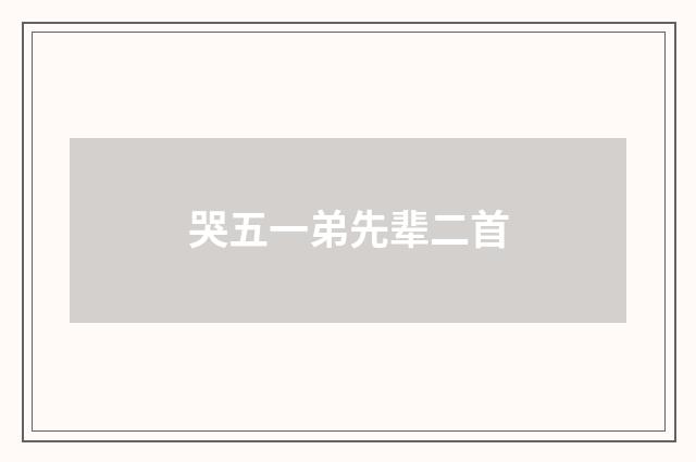 哭五一弟先辈二首
